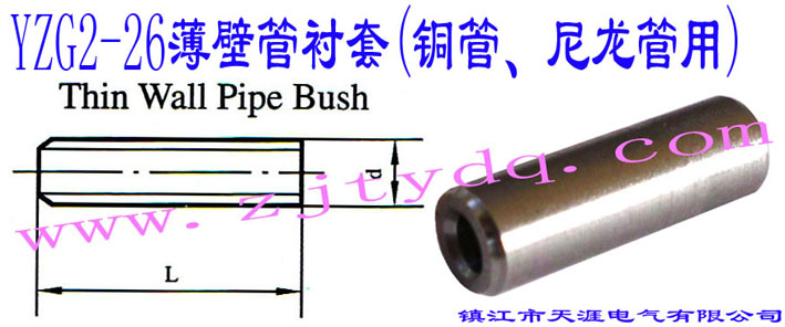 YZG2-26���ڹ��r��(�~������������)Thin Wall Pipe Bush