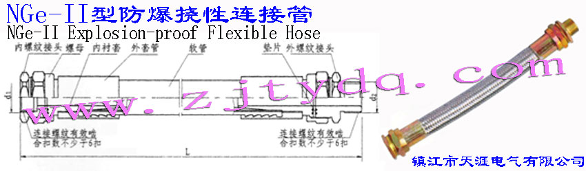 NGe-II�ͷ��������B�ӹ�NGe-II Explosion-proof Flexible Hose